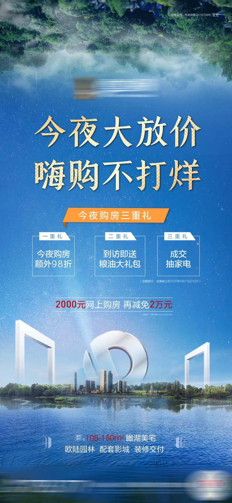 地产购房钜惠微信海报-采灵感-cailinggan.com