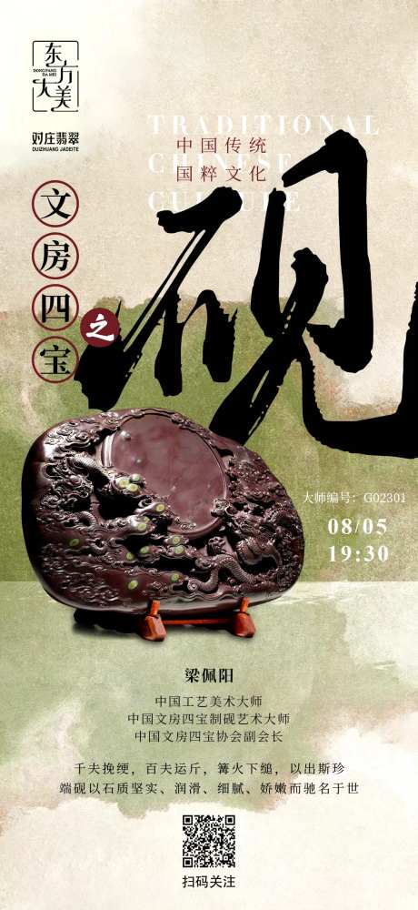 文房四宝砚台直播海报-采灵感-https://www.cailinggan.com/