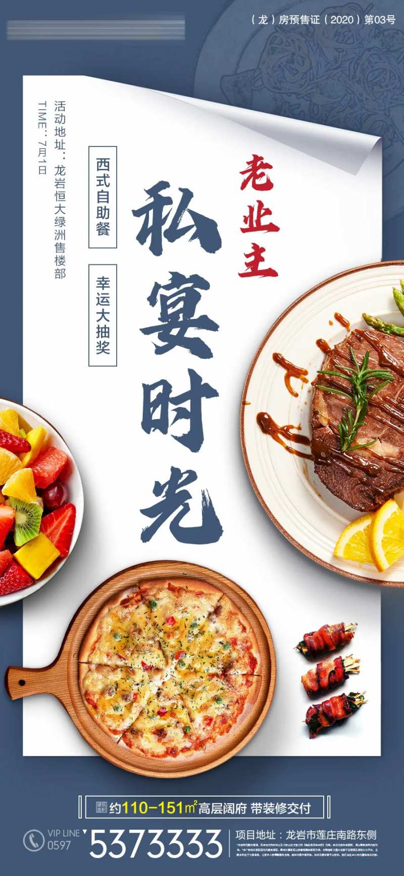 地产业主私宴海报-采灵感-cailinggan.com