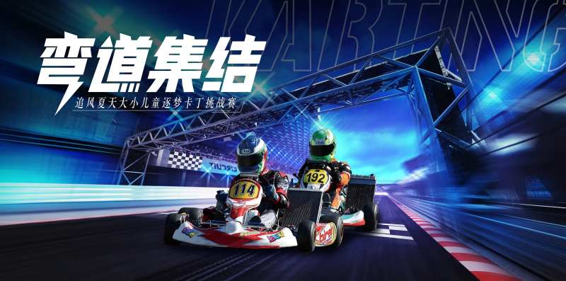 卡丁车活动背景板-采灵感-cailinggan.com