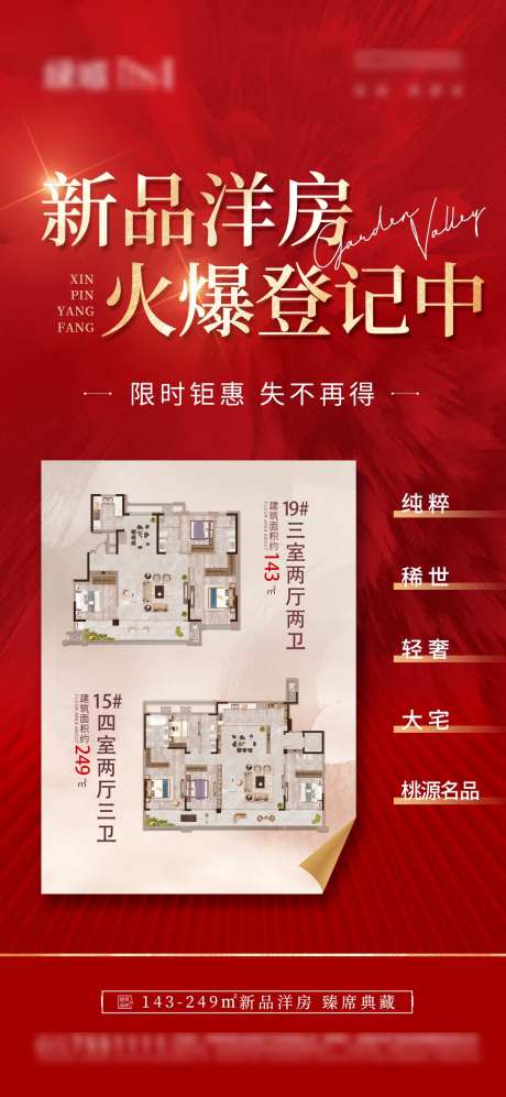 地产红色户型图热销海报-采灵感-https://www.cailinggan.com/