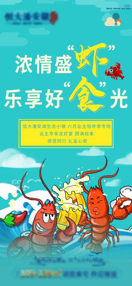 地产龙虾宴活动海报-采灵感-https://www.cailinggan.com/