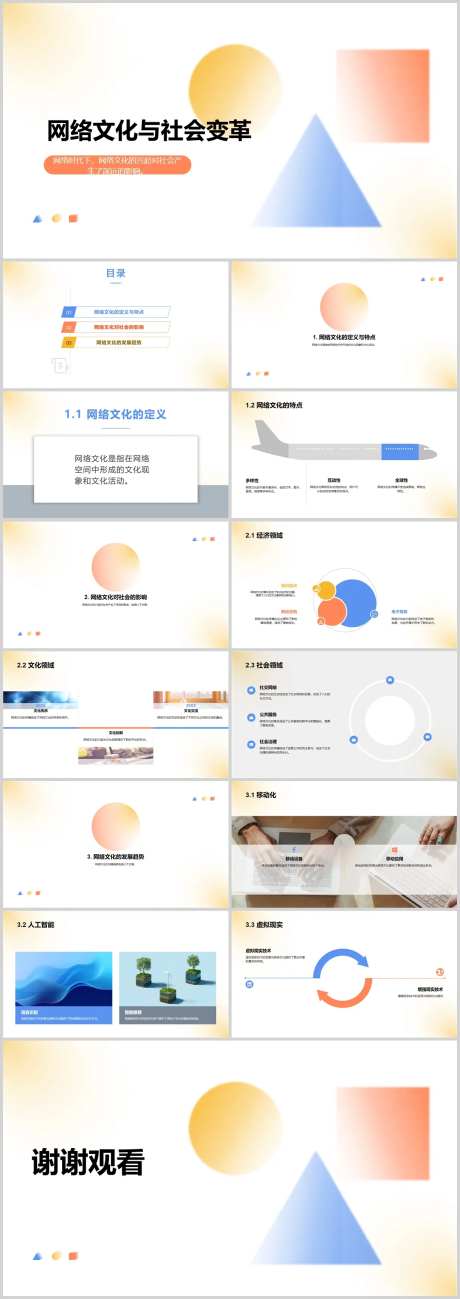 网络文化与社会变革PPT-采灵感-https://www.cailinggan.com/