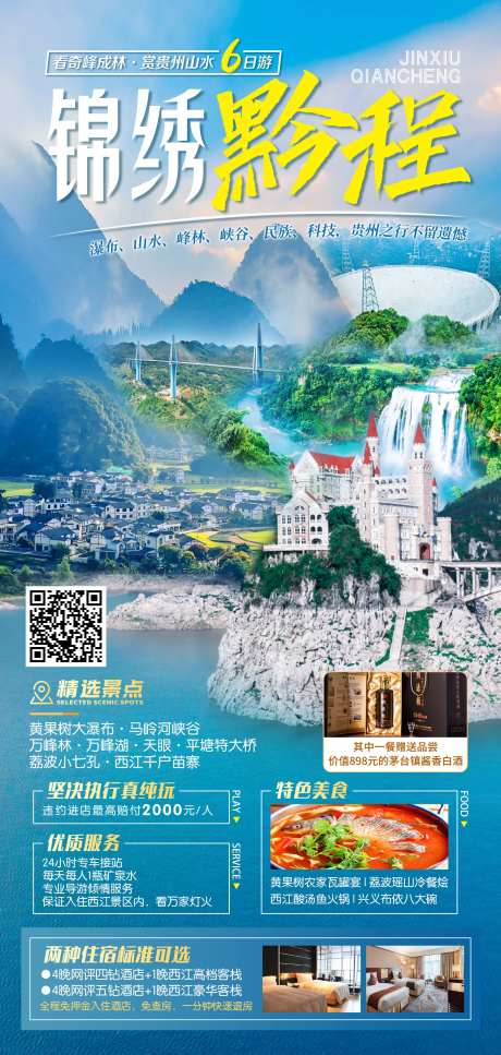 锦绣黔程旅游海报-采灵感-https://www.cailinggan.com/