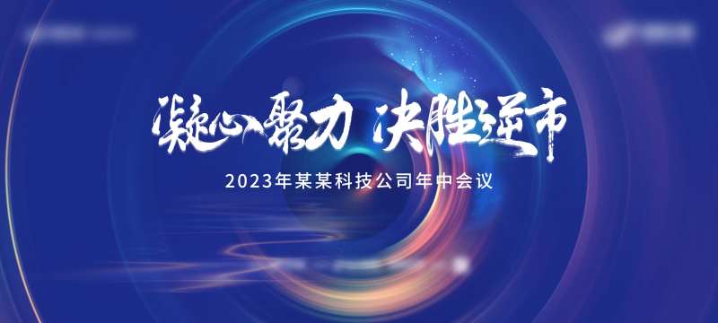 企业会议背景板-采灵感-cailinggan.com