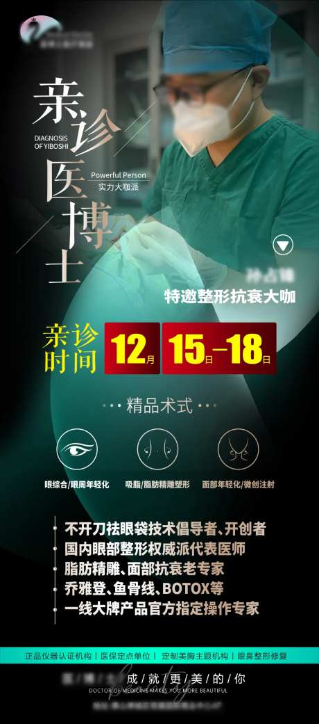 医美医生坐诊海报-采灵感-https://www.cailinggan.com/