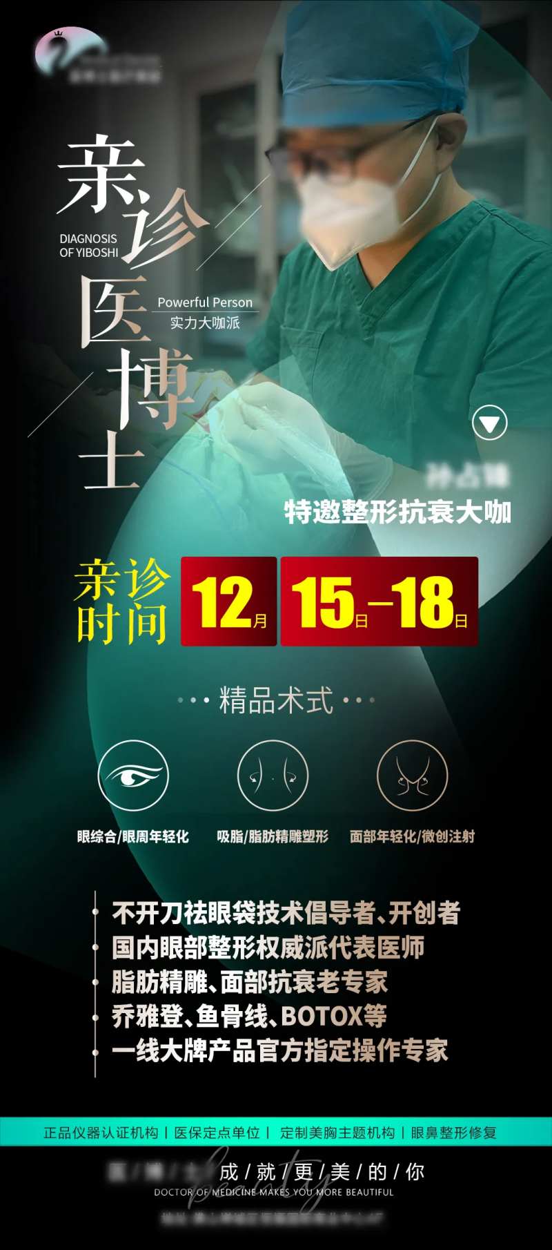 医美医生坐诊海报-采灵感-cailinggan.com