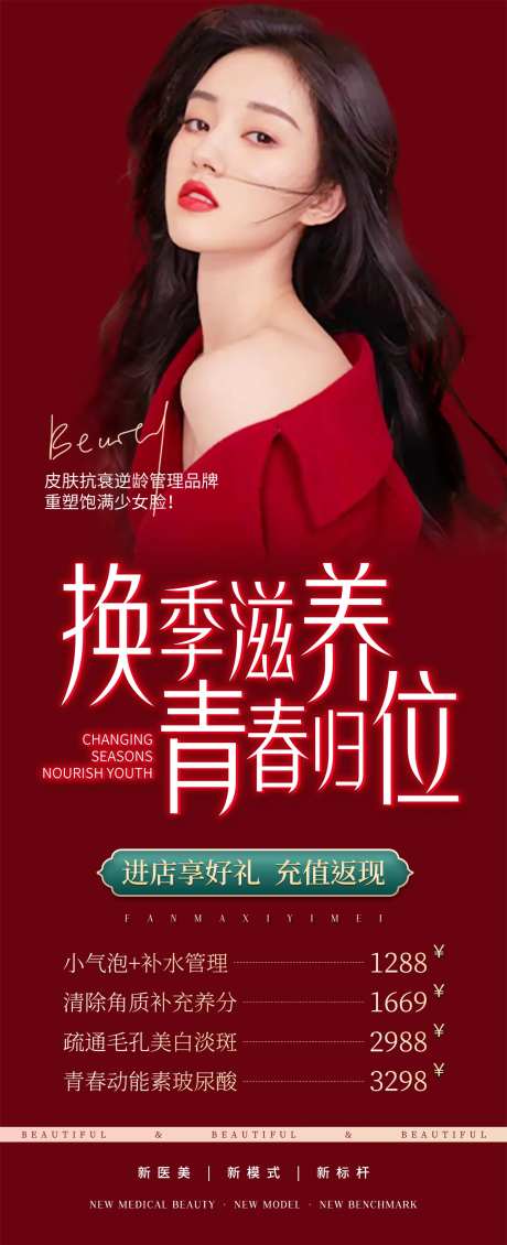 换季滋养青春归为医美海报-采灵感-https://www.cailinggan.com/