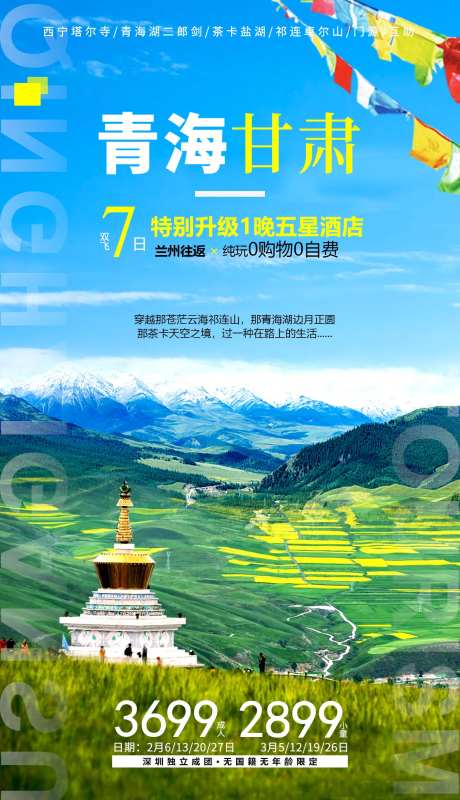 青海甘肃旅游海报 -采灵感-https://www.cailinggan.com/