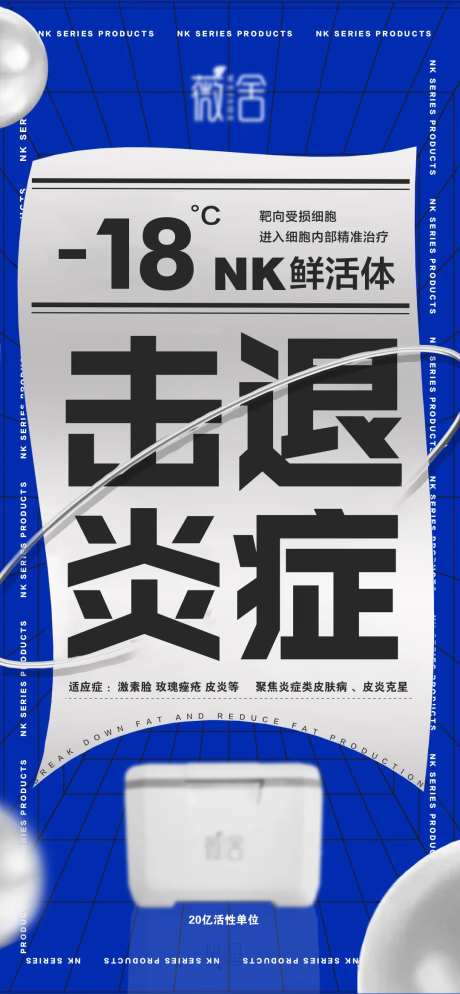 医美护肤NK鲜活体击退炎症海报-采灵感-https://www.cailinggan.com/