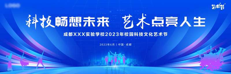 校园科技文化艺术节背景板-采灵感-cailinggan.com