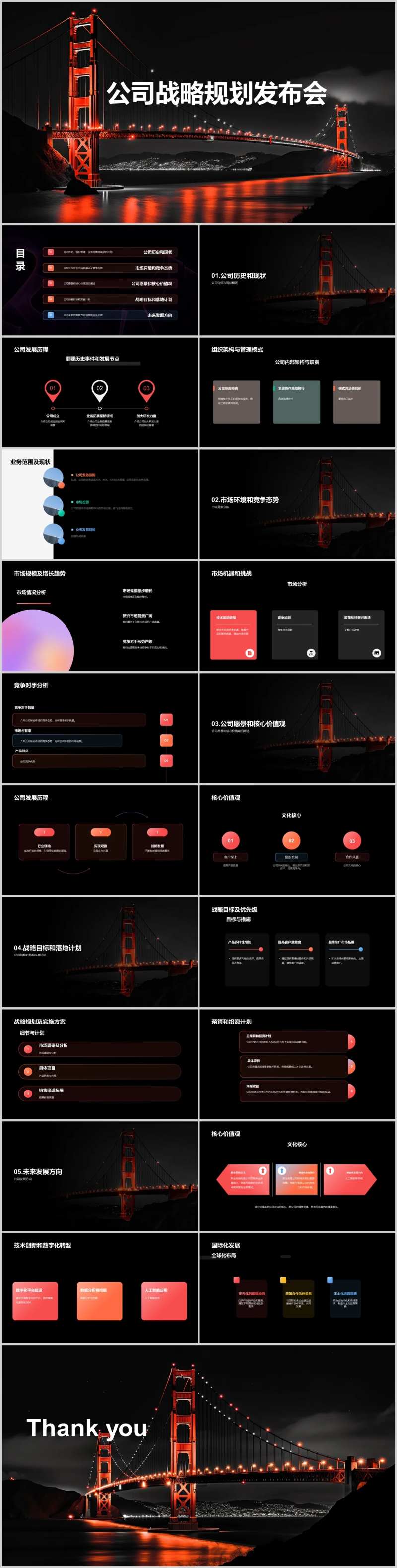 公司战略规划发布会PPT-采灵感-cailinggan.com