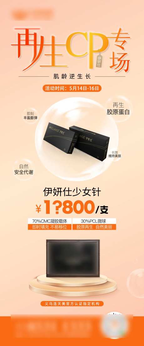 医美伊妍仕少女针专场海报-采灵感-https://www.cailinggan.com/