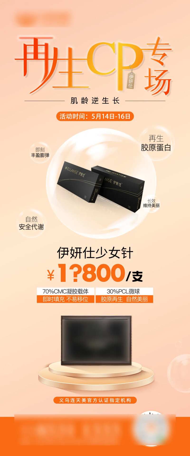 医美伊妍仕少女针专场海报-采灵感-cailinggan.com