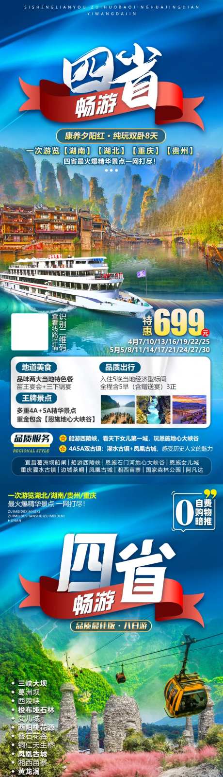 畅游四省系列旅游海报-采灵感-https://www.cailinggan.com/