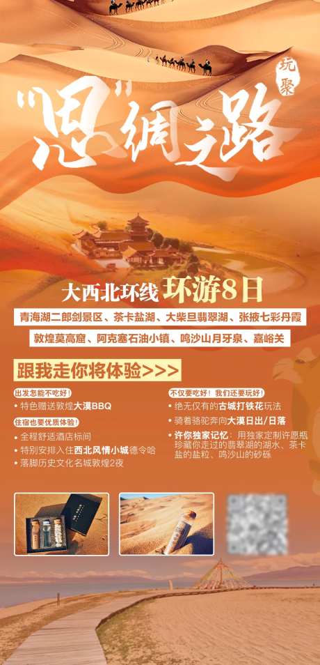 大西北环线8日游海报                                                                                                                                                                                              -采灵感-https://www.cailinggan.com/