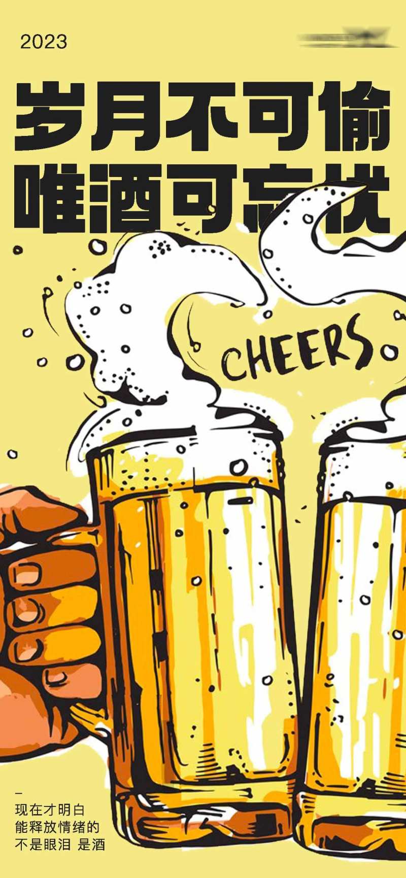 岁月不可偷唯酒可忘忧海报-采灵感-cailinggan.com
