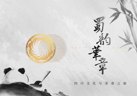 蜀韵华章-采灵感-https://www.cailinggan.com/