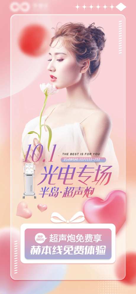 医美超声炮宣传海报-采灵感-https://www.cailinggan.com/