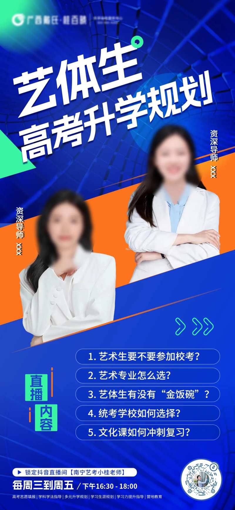 艺体生高考升学规划双人直播-采灵感-cailinggan.com