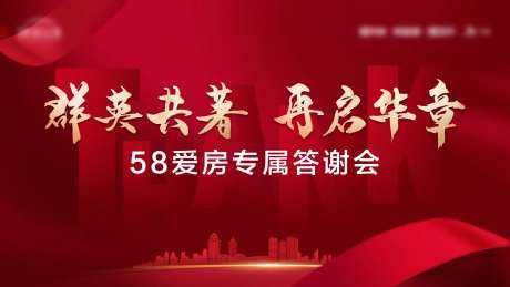 58爱房答谢会主画面-采灵感-https://www.cailinggan.com/