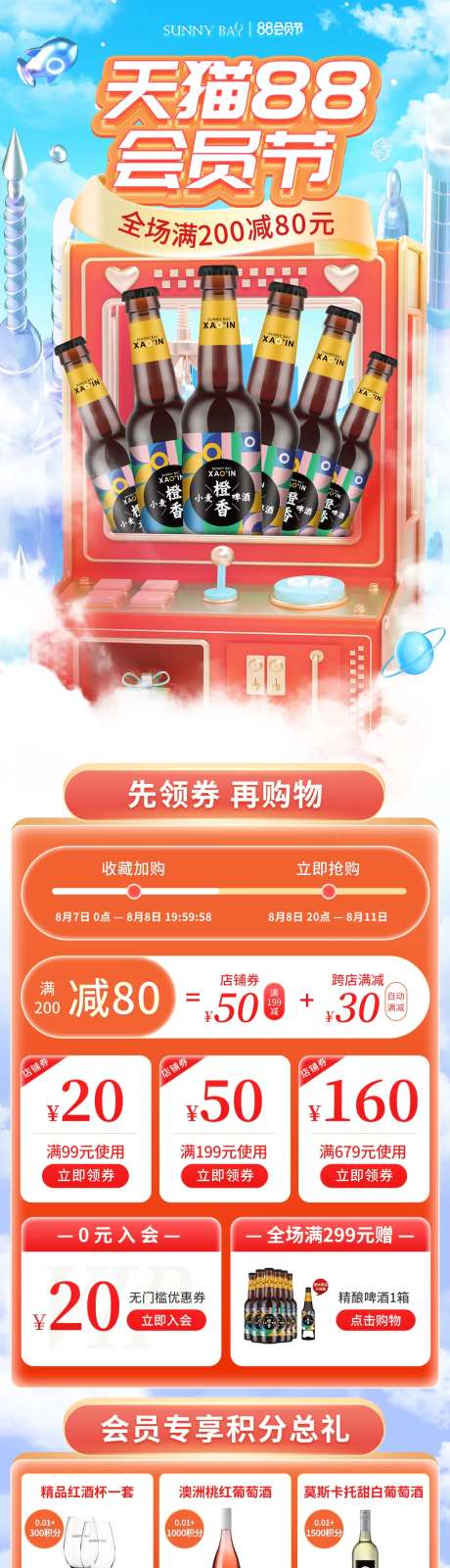 酒类大促88会员节店铺活动首页-采灵感-https://www.cailinggan.com/