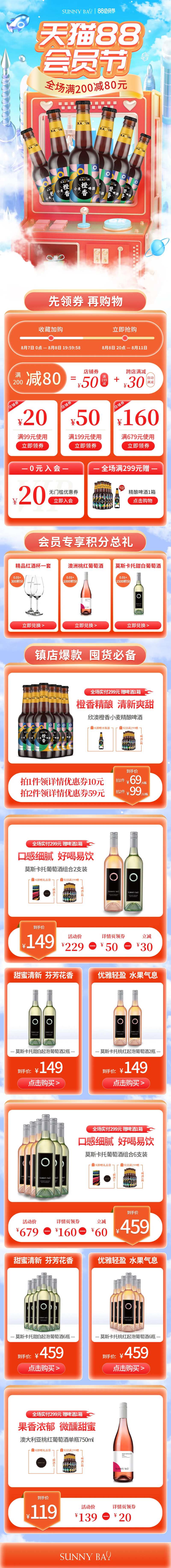 酒类大促88会员节店铺活动首页-采灵感-cailinggan.com