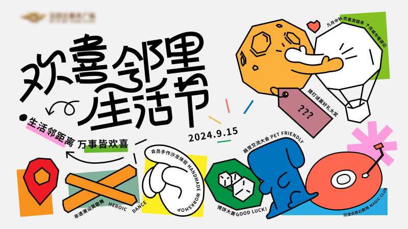 邻里生活节背景板-采灵感-cailinggan.com