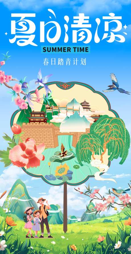 暑假踏青插画海报-采灵感-https://www.cailinggan.com/