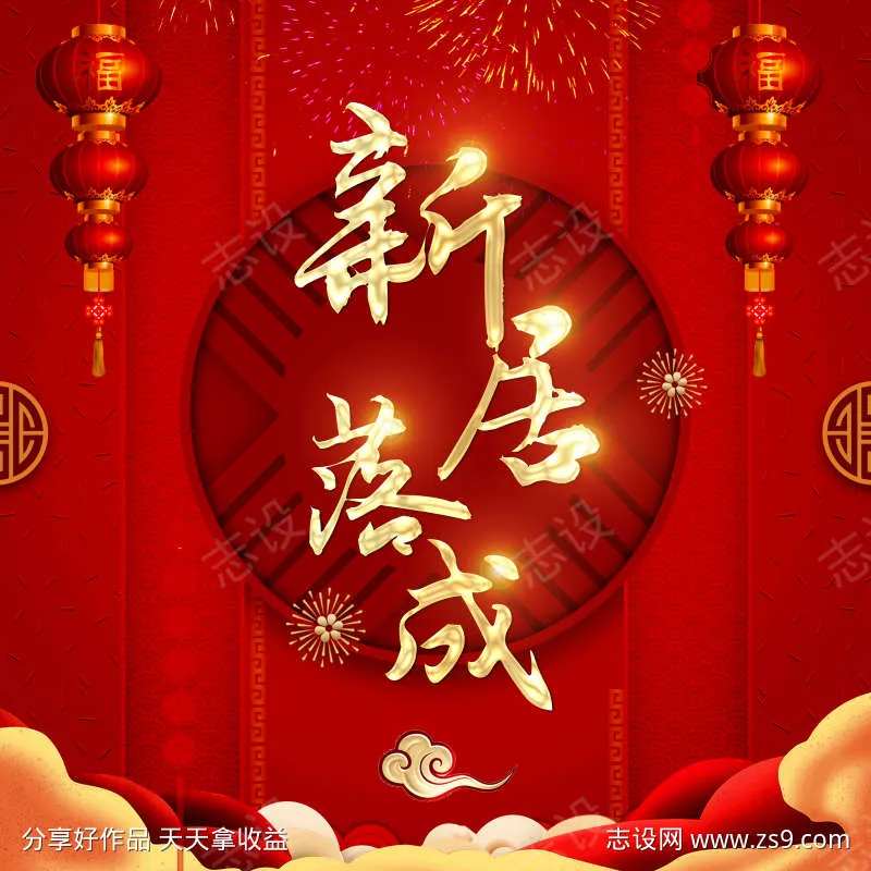 乔迁新居大气-采灵感-cailinggan.com