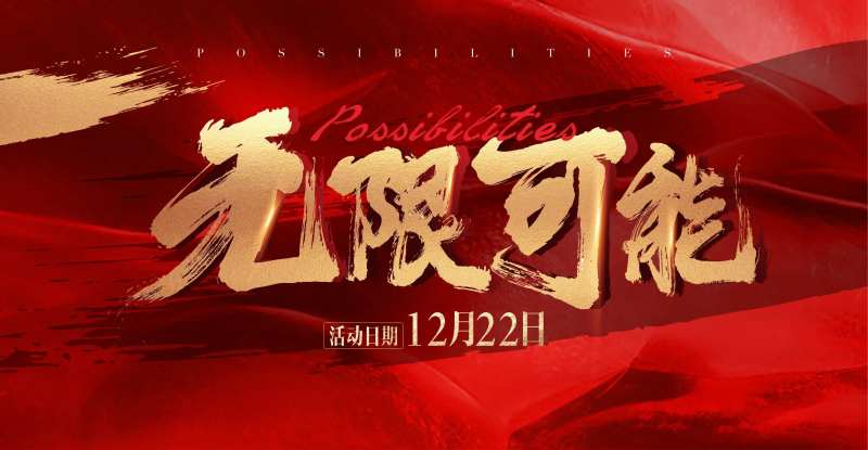 红色活动背景板-采灵感-cailinggan.com