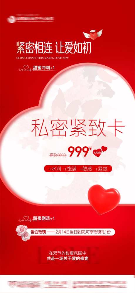 医美情人节私密紧致卡创意爱心海报-采灵感-https://www.cailinggan.com/
