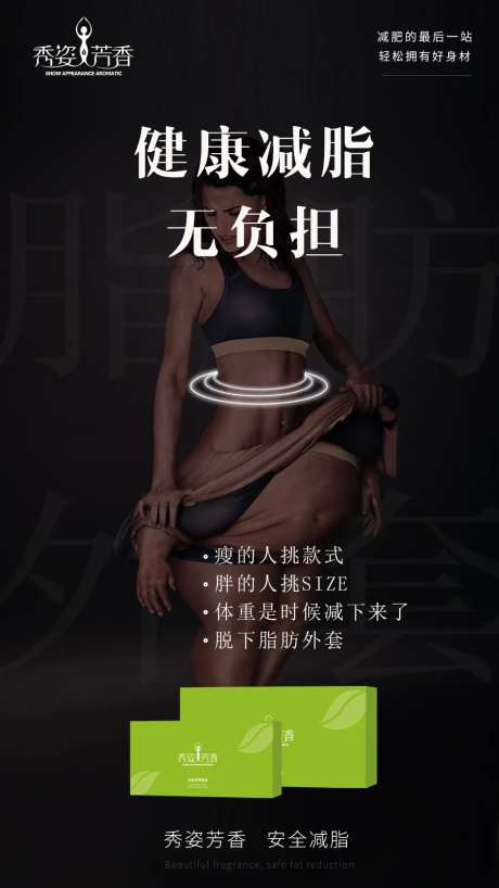 减肥产品海报-采灵感-https://www.cailinggan.com/