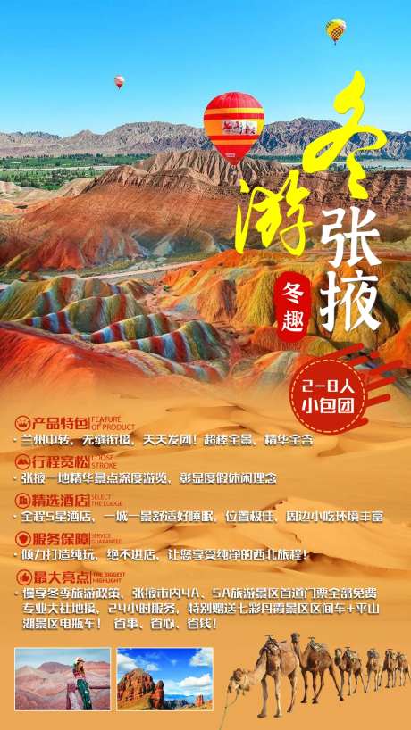 冬游张掖旅游海报-采灵感-https://www.cailinggan.com/
