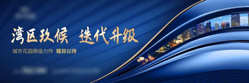 湾区迭代升级主形象海报展板-采灵感-cailinggan.com