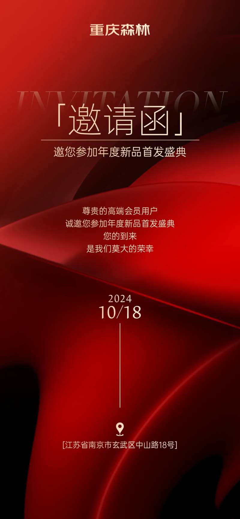 红色质感活动邀请函海报-采灵感-cailinggan.com