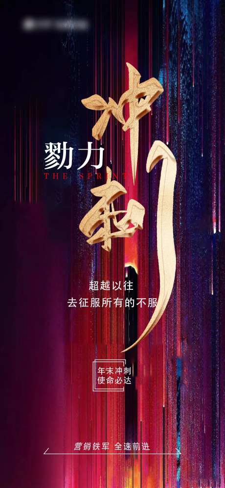 冲刺营销海报-采灵感-https://www.cailinggan.com/