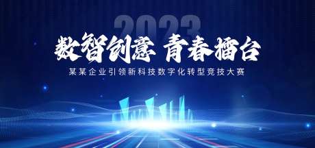 数字化转型竞技大赛活动背景板-采灵感-https://www.cailinggan.com/