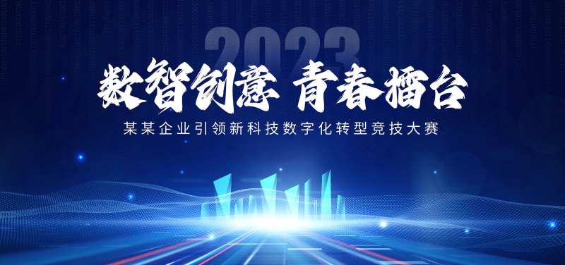 数字化转型竞技大赛活动背景板-采灵感-cailinggan.com