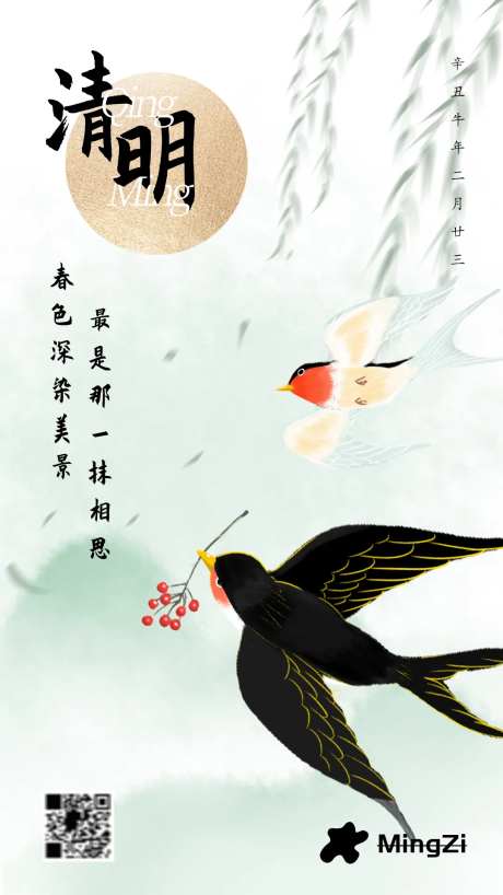清明节柳树春燕简约海报-采灵感-https://www.cailinggan.com/