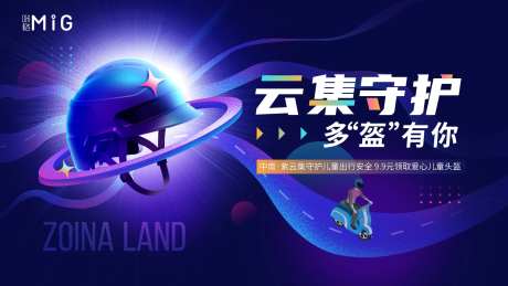送头盔活动展板-采灵感-https://www.cailinggan.com/
