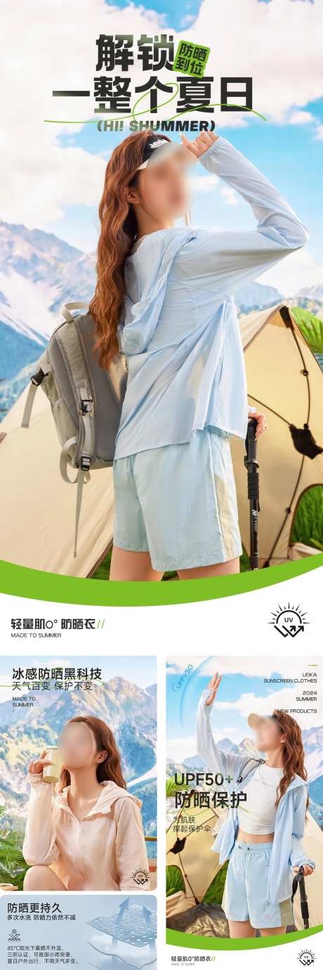 夏日户外防晒衣海报-采灵感-https://www.cailinggan.com/