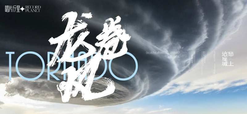 音乐会唱片发行海报展板-采灵感-cailinggan.com