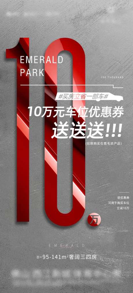 地产车位优惠劵海报-采灵感-https://www.cailinggan.com/