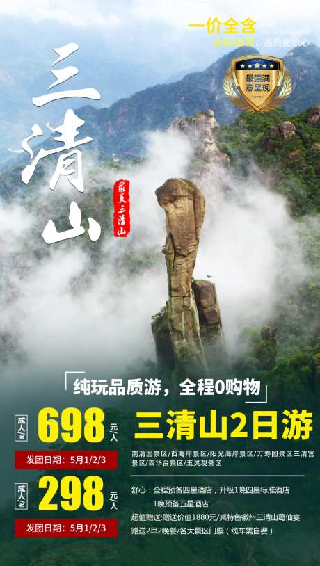 三清山旅游海报-采灵感-https://www.cailinggan.com/