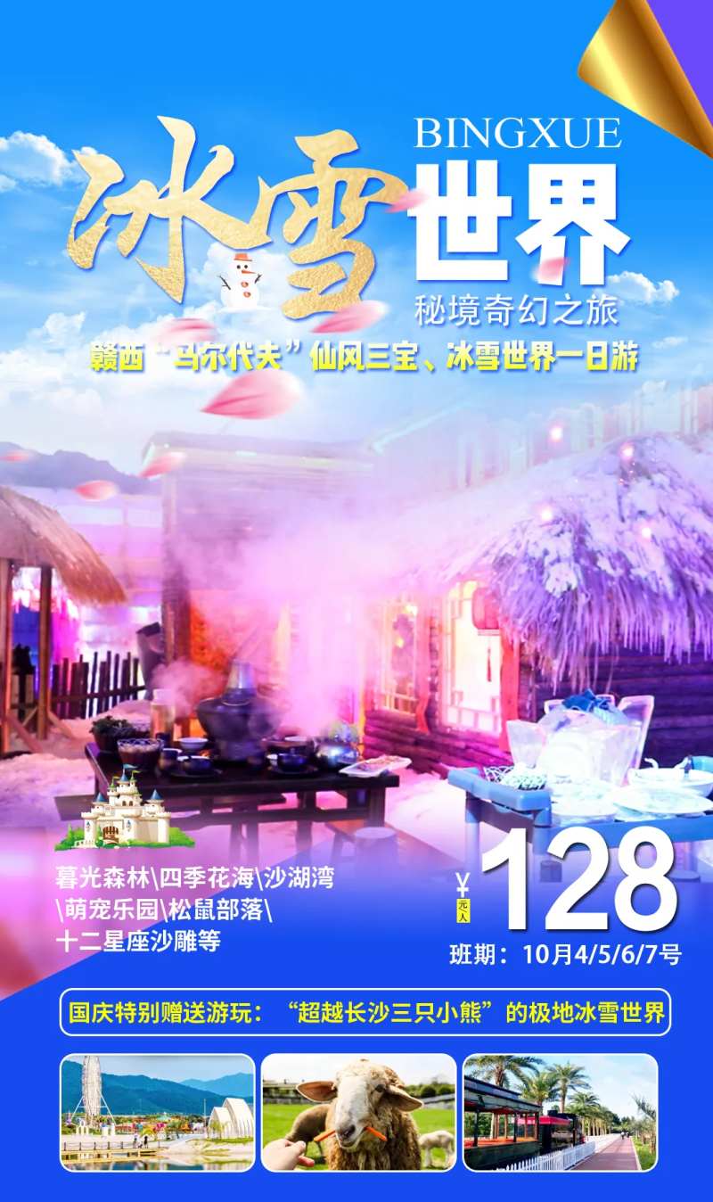 仙凤三宝冰雪世界-采灵感-cailinggan.com