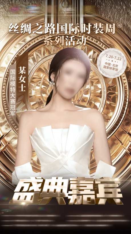 时尚综艺活动人物海报-采灵感-https://www.cailinggan.com/