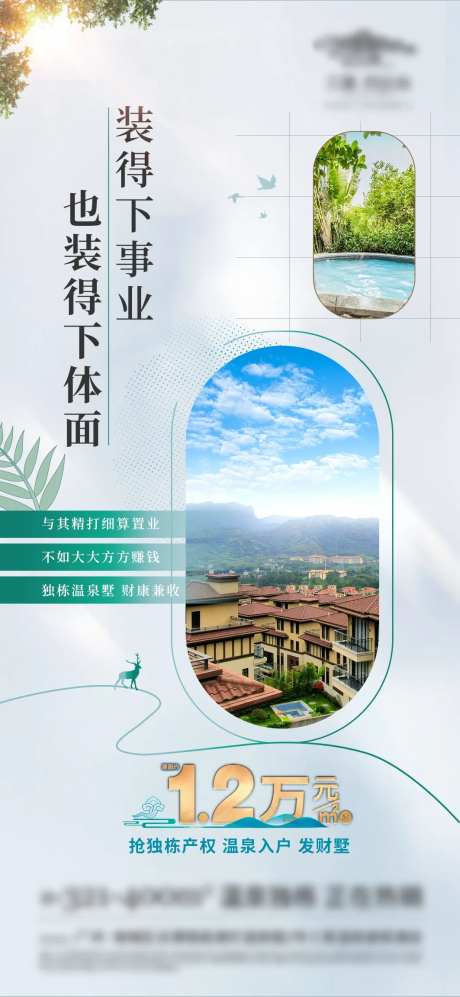 温泉别墅商用投资价值点海报-采灵感-https://www.cailinggan.com/