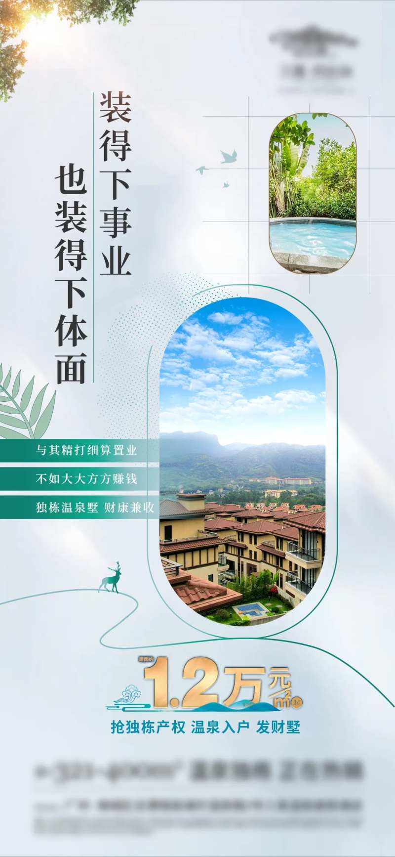 温泉别墅商用投资价值点海报-采灵感-cailinggan.com