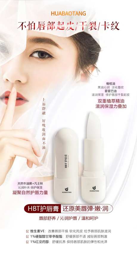 HBT护唇膏产品宣传海报-采灵感-https://www.cailinggan.com/